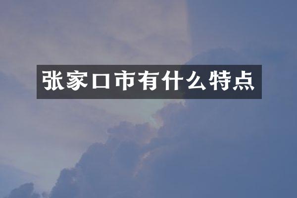 张家口市有什么特点