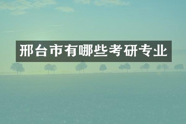 邢台市有哪些考研专业