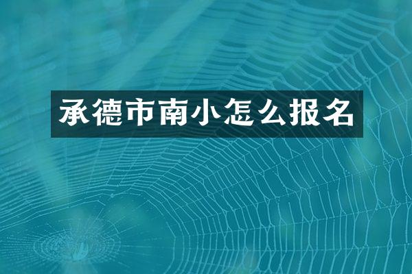 承德市南小怎么报名