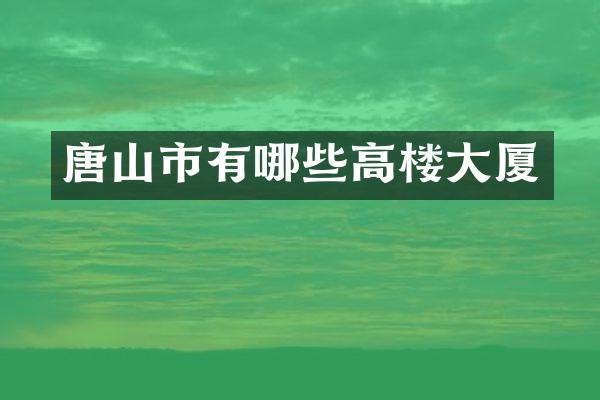 唐山市有哪些高楼大厦