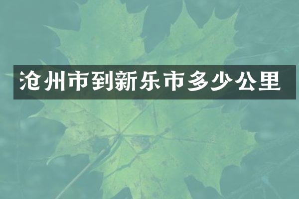 沧州市到新乐市多少公里