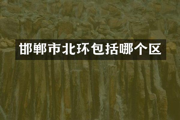 邯郸市北环包括哪个区