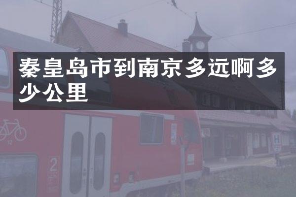 秦皇岛市到南京多远啊多少公里