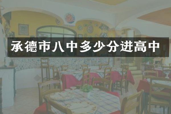 承德市八中多少分进高中