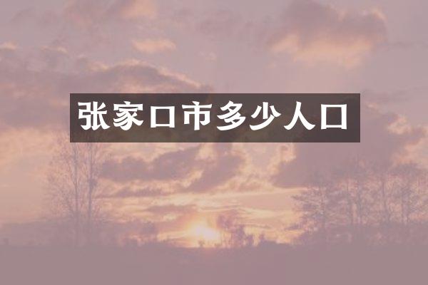 张家口市多少人囗