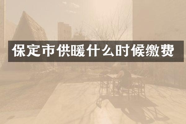 保定市供暖什么时候缴费