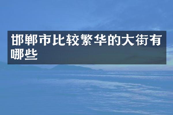 邯郸市比较繁华的大街有哪些