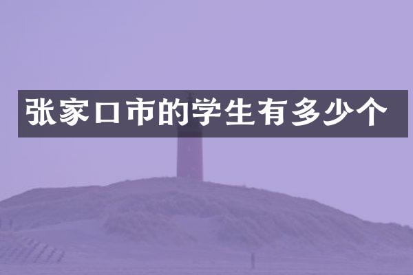 张家口市的学生有多少个