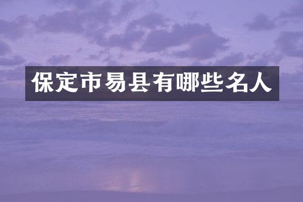 保定市易县有哪些名人
