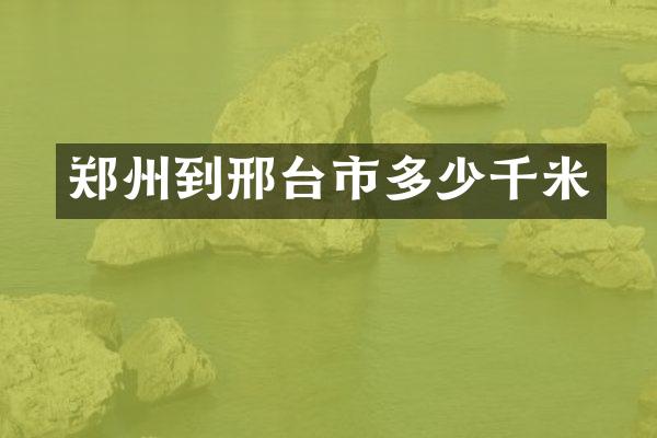 郑州到邢台市多少千米