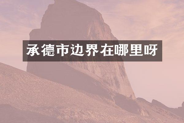承德市边界在哪里呀
