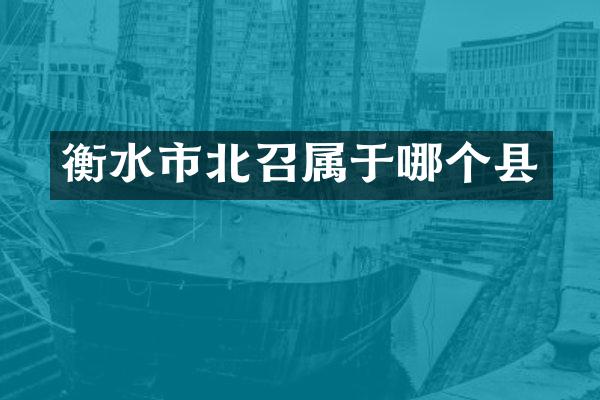 衡水市北召属于哪个县