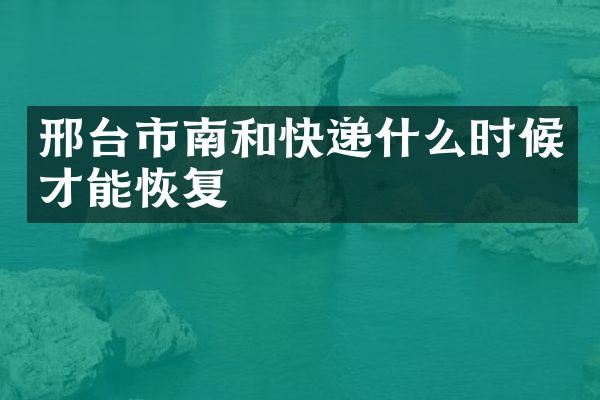 邢台市南和快递什么时候才能恢复