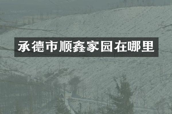 承德市顺鑫家园在哪里