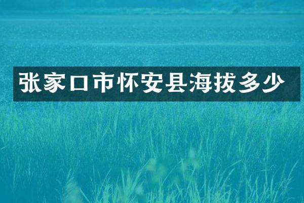 张家口市怀安县海拔多少