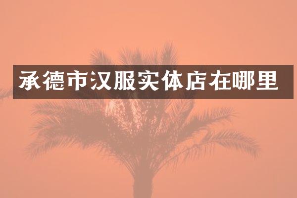 承德市汉服实体店在哪里