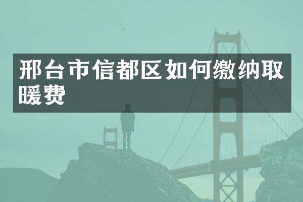 邢台市信都区如何缴纳取暖费