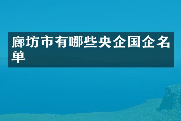 廊坊市有哪些央企国企名单