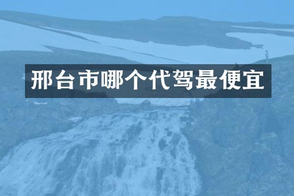 邢台市哪个代驾