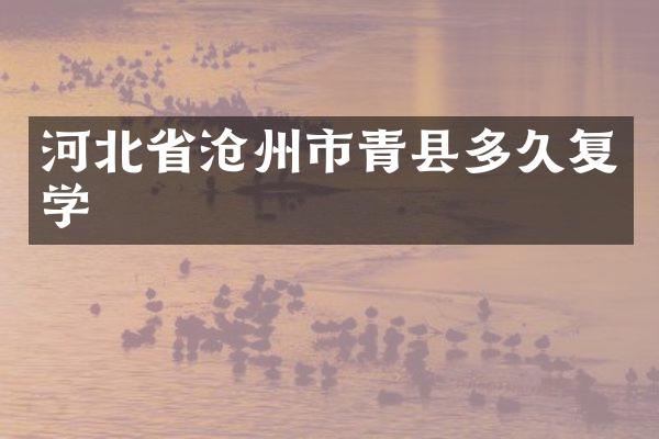 河北省沧州市青县多久复学