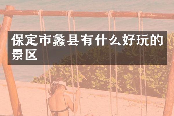 保定市蠡县有什么好玩的景区