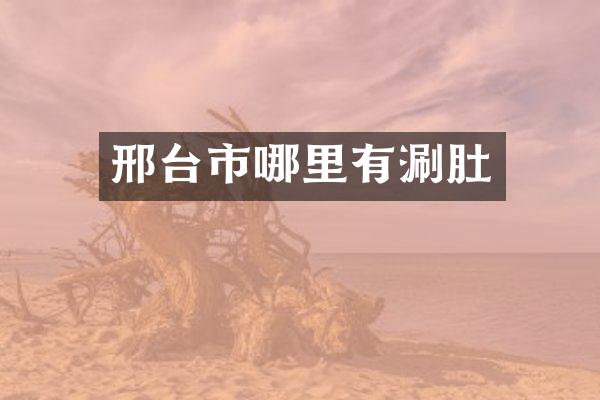 邢台市哪里有涮肚