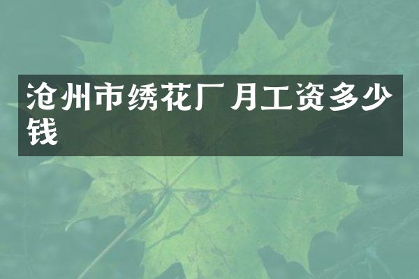 沧州市绣花厂月工资多少钱