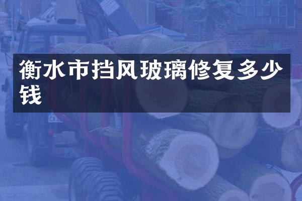 衡水市挡风玻璃修复多少钱
