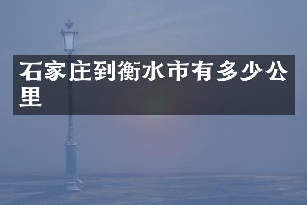 石家庄到衡水市有多少公里
