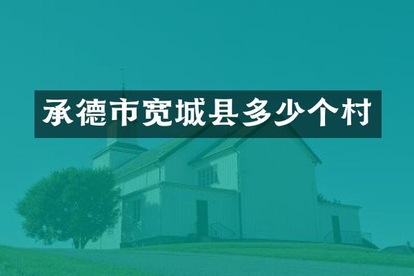 承德市宽城县多少个村