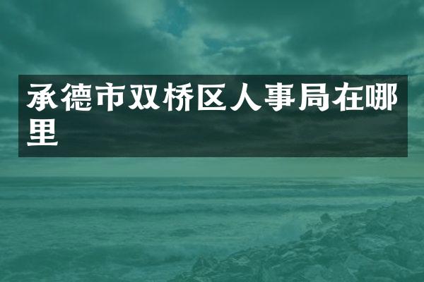 承德市双桥区人事局在哪里