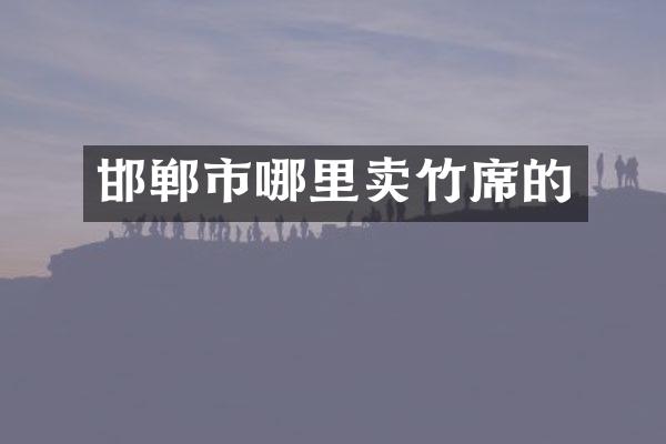 邯郸市哪里卖竹席的