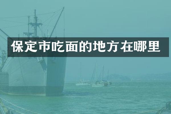 保定市吃面的地方在哪里