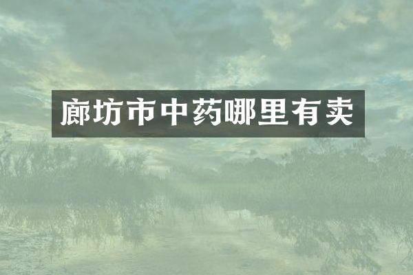 廊坊市中药哪里有卖