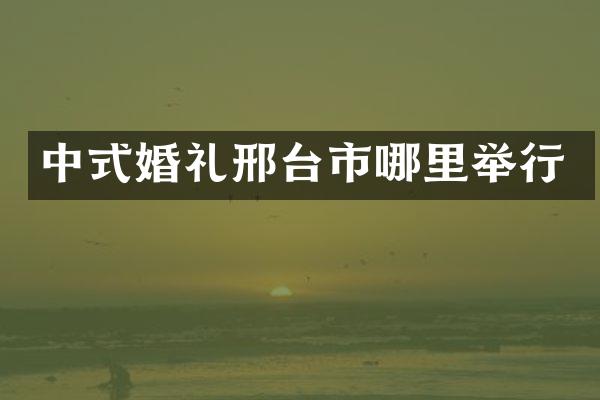 中式婚礼邢台市哪里举行