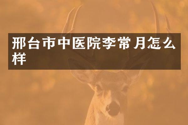 邢台市中医院李常月怎么样