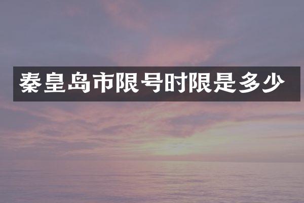 秦皇岛市限号时限是多少