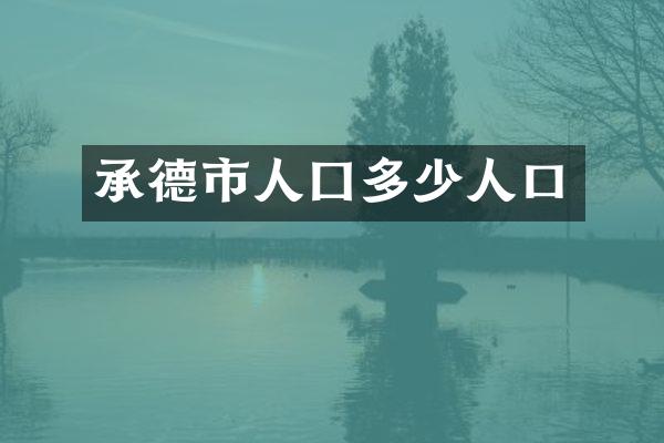 承德市人囗多少人口