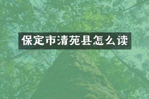 保定市清苑县怎么读