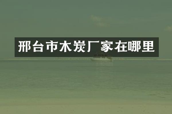 邢台市木炭厂家在哪里