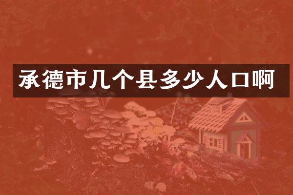 承德市几个县多少人口啊