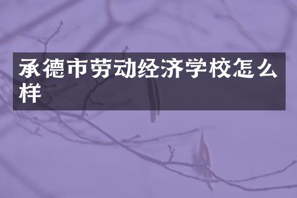 承德市劳动经济学校怎么样
