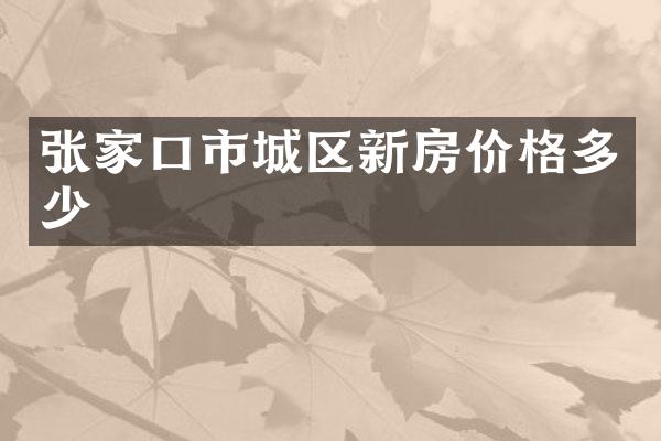 张家口市城区新房价格多少