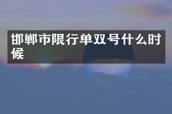 邯郸市限行单双号什么时候