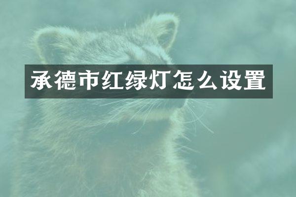 承德市红绿灯怎么设置