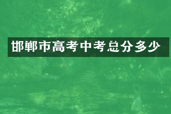 邯郸市高考中考总分多少