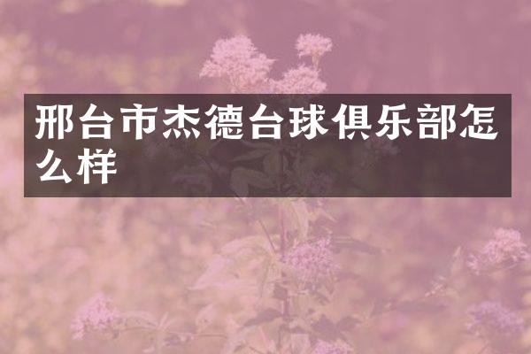 邢台市杰德台球俱乐部怎么样