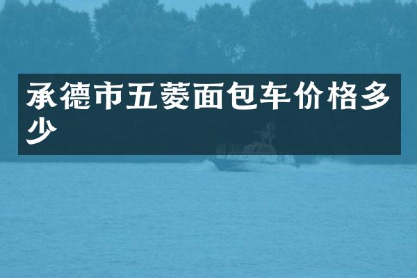 承德市五菱面包车价格多少