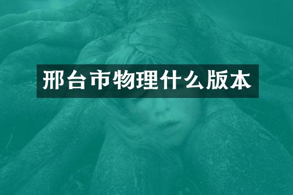 邢台市物理什么版本
