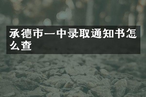 承德市一中录取通知书怎么查